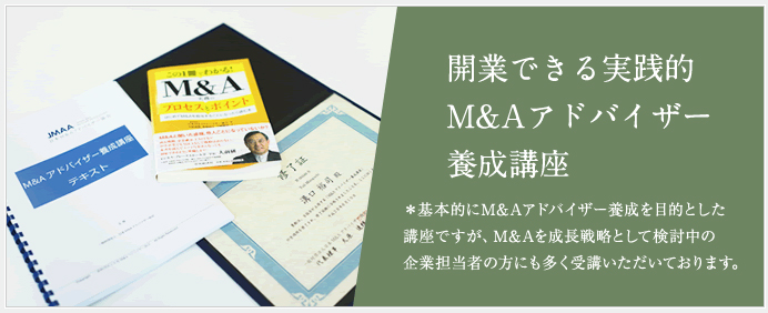開業できる 実践的M&Aアドバイザーアドバイザー養成講座