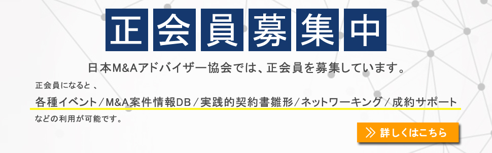日本m Aアドバイザー協会