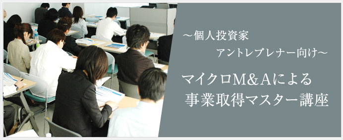 マイクロM&Aによる事業取得マスター講座