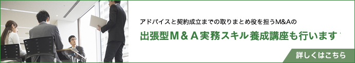 出張型M&A実務スキル養成講座はこちら