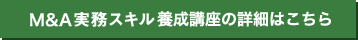 M＆A養成講座の詳細はこちら