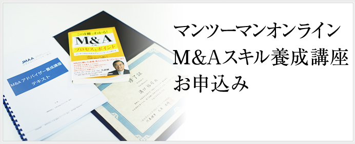 マンツーマンオンラインM&A実務スキル養成講座お申込み