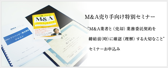 M&A業者と(売却)業務委託契約を締結前(時)に確認(理解)する大切なこと セミナーお申込み