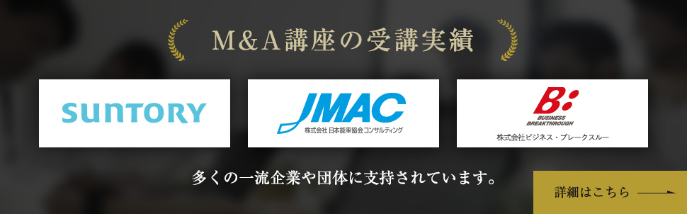 M&A講座の受講実績